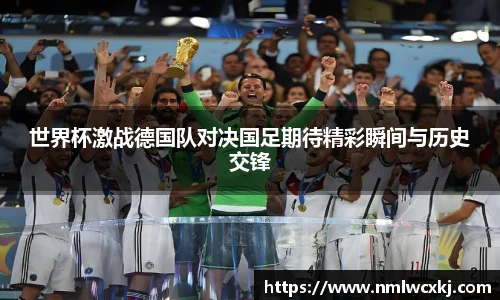 世界杯激战德国队对决国足期待精彩瞬间与历史交锋