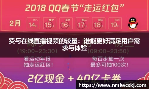 费与在线直播视频的较量：谁能更好满足用户需求与体验
