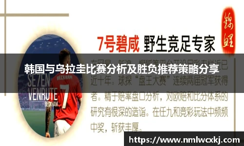 韩国与乌拉圭比赛分析及胜负推荐策略分享