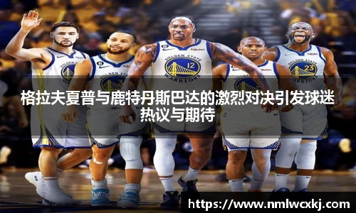 格拉夫夏普与鹿特丹斯巴达的激烈对决引发球迷热议与期待