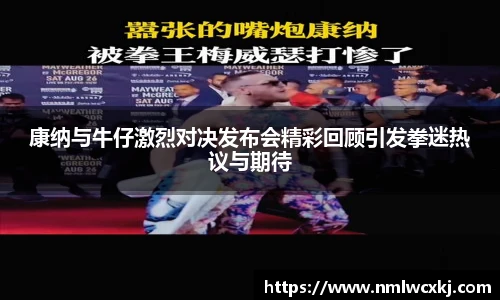 康纳与牛仔激烈对决发布会精彩回顾引发拳迷热议与期待