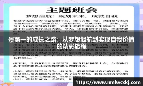 景菡一的成长之路：从梦想起航到实现自我价值的精彩旅程